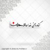 برچسب موبایل گناه یعنی دور شدن از حسین ع