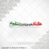 برچسب موبایل گناه یعنی دور شدن از مهدی ع