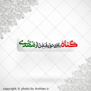 برچسب موبایل گناه یعنی دور شدن از مهدی ع