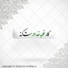 برچسب موبایل کارخوبه خدادرست کنه