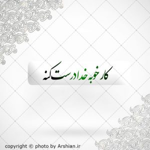 برچسب موبایل کارخوبه خدادرست کنه