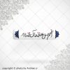 برچسب موبایل صلوات