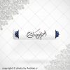 برچسب اللهم عجل لولیک الفرج