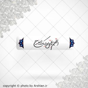 برچسب اللهم عجل لولیک الفرج