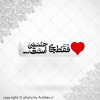 برچسب موبایل دل فقط جای حسین است