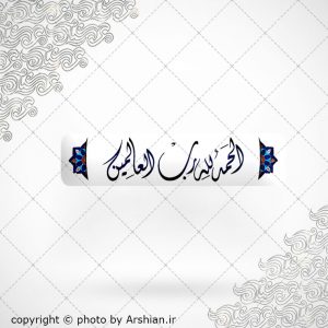 برچسب موبایل الحمدلله رب العالمین