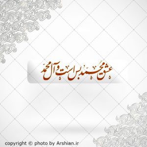 برچسب موبایل عشق محمد بس است وآل محمد