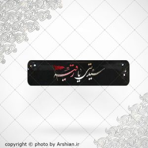 برچسب موبایل سیدتی رقیه