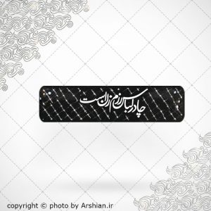 برچسب موبایل چادر لباس رزم زن است