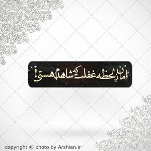 برچسب موبایل امان زلحظه ی غفلت که شاهدم هستی