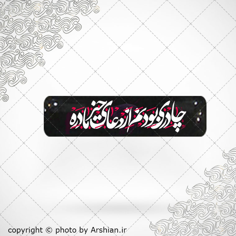 برچسب موبایل چادری بودنم از دعای خیر مادره