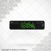 برچسب موبایل یافاطمه الزهرا