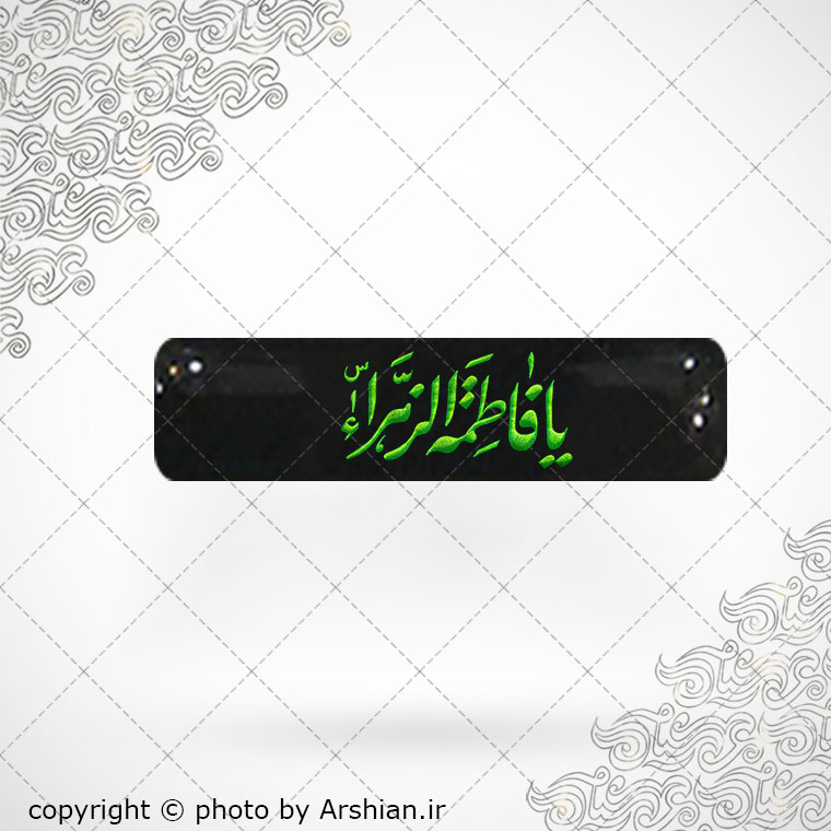 برچسب موبایل یافاطمه الزهرا