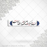 السلام علیک یا علی بن موسی الرضا