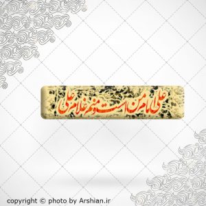 برچسب موبایل علی امام من است ومنم غلام علی ع