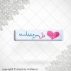 برچسب موبایل دل حرم خداست