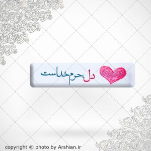 برچسب موبایل دل حرم خداست