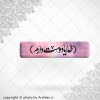 برچسب موبایل خدایا دوست دارم