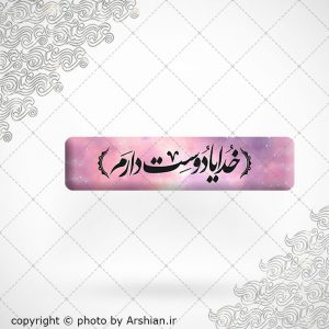 برچسب موبایل خدایا دوست دارم