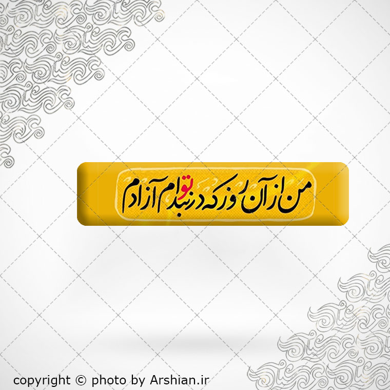 برچسب موبایل من از ان روز که در بند توام ازادم