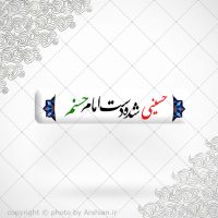 برچسب موبایل حسینی شده ی دست امام حسنم
