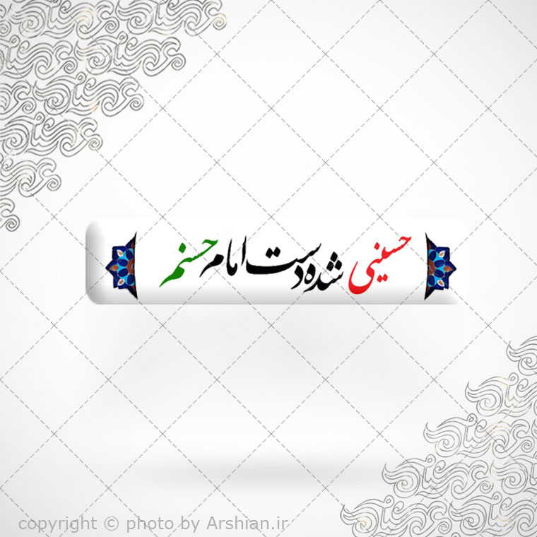 برچسب موبایل حسینی شده ی دست امام حسنم