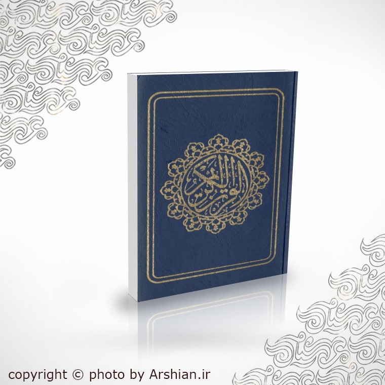 قران کریم نیم جیبی خط نیریزی