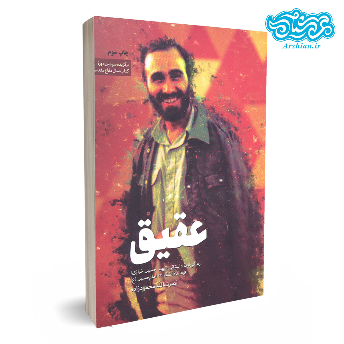 کتاب عقیق - زندگینامه شهید حسین خرازی فرمانده لشکر 14 امام حسین (ع)