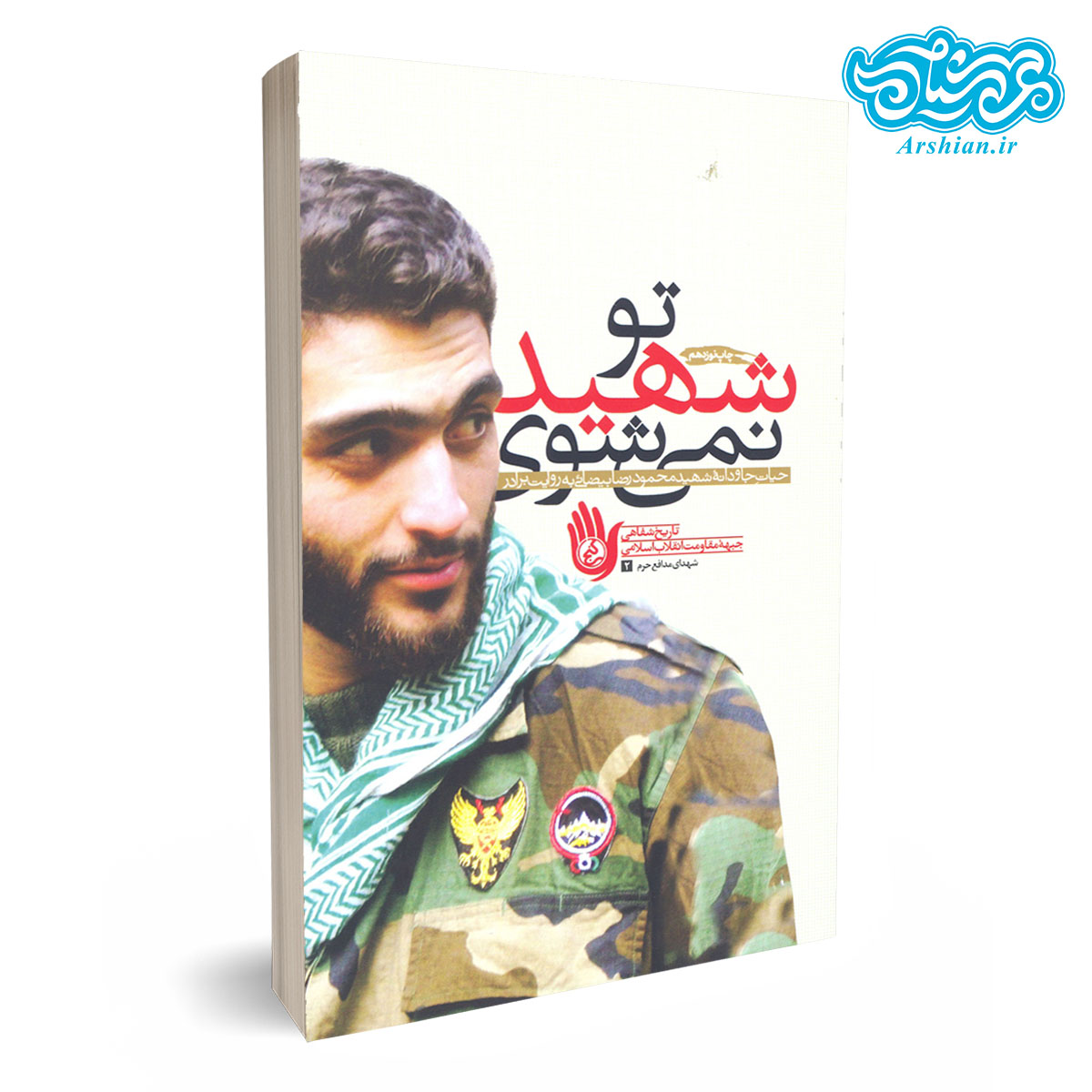 کتاب تو شهید نمی شوی