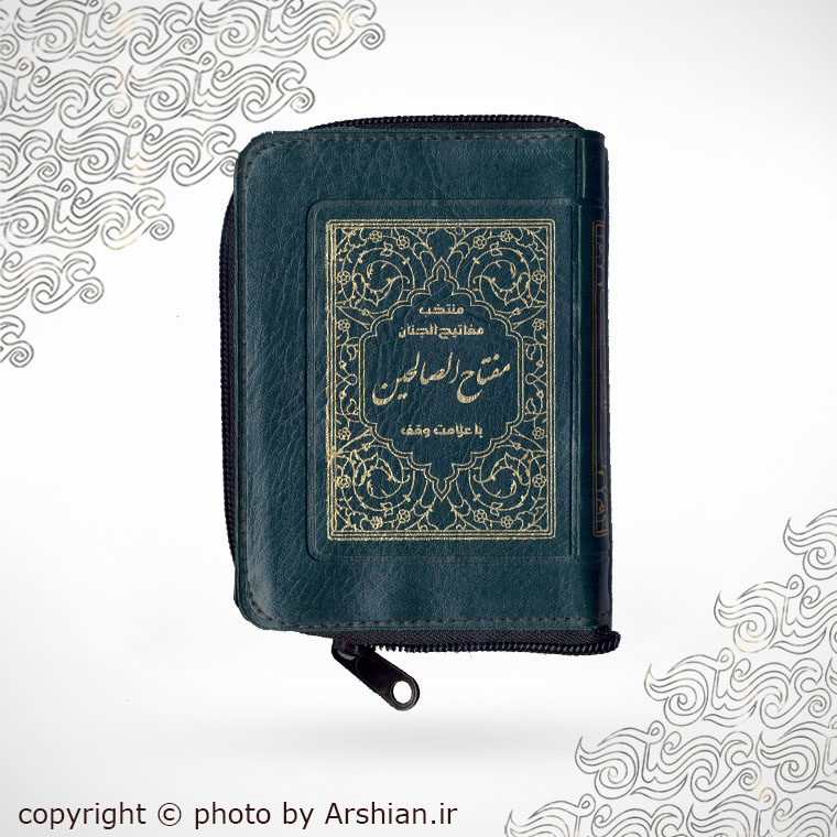 منتخب مفاتیح الجنان (مفتاح الصالحین) زیپی نیم جیبی