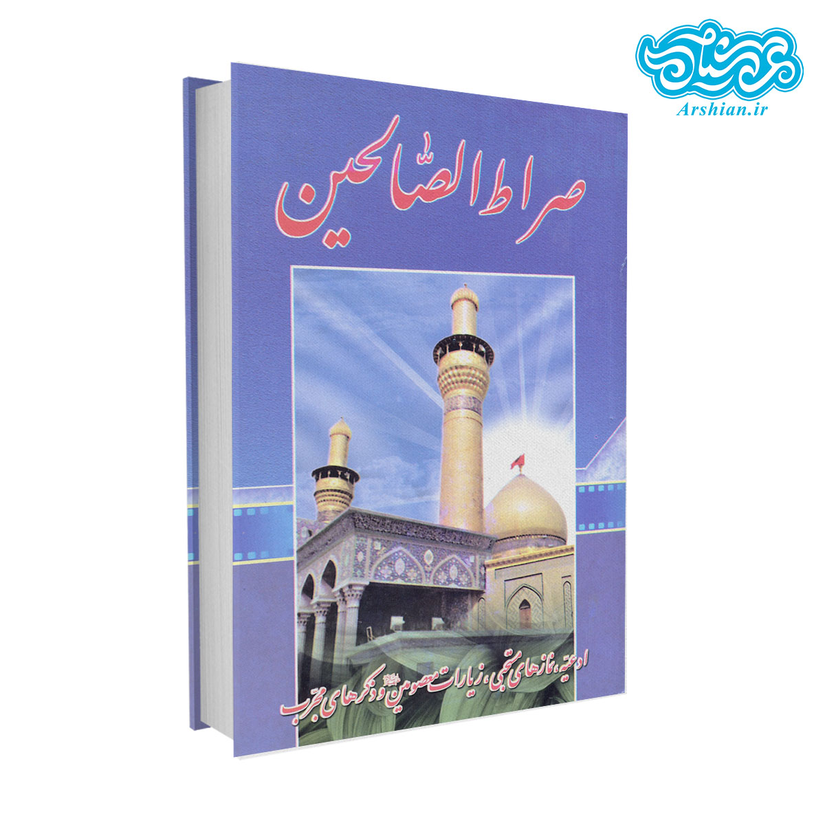 کتاب صراط الصالحین جلد سخت جیبی