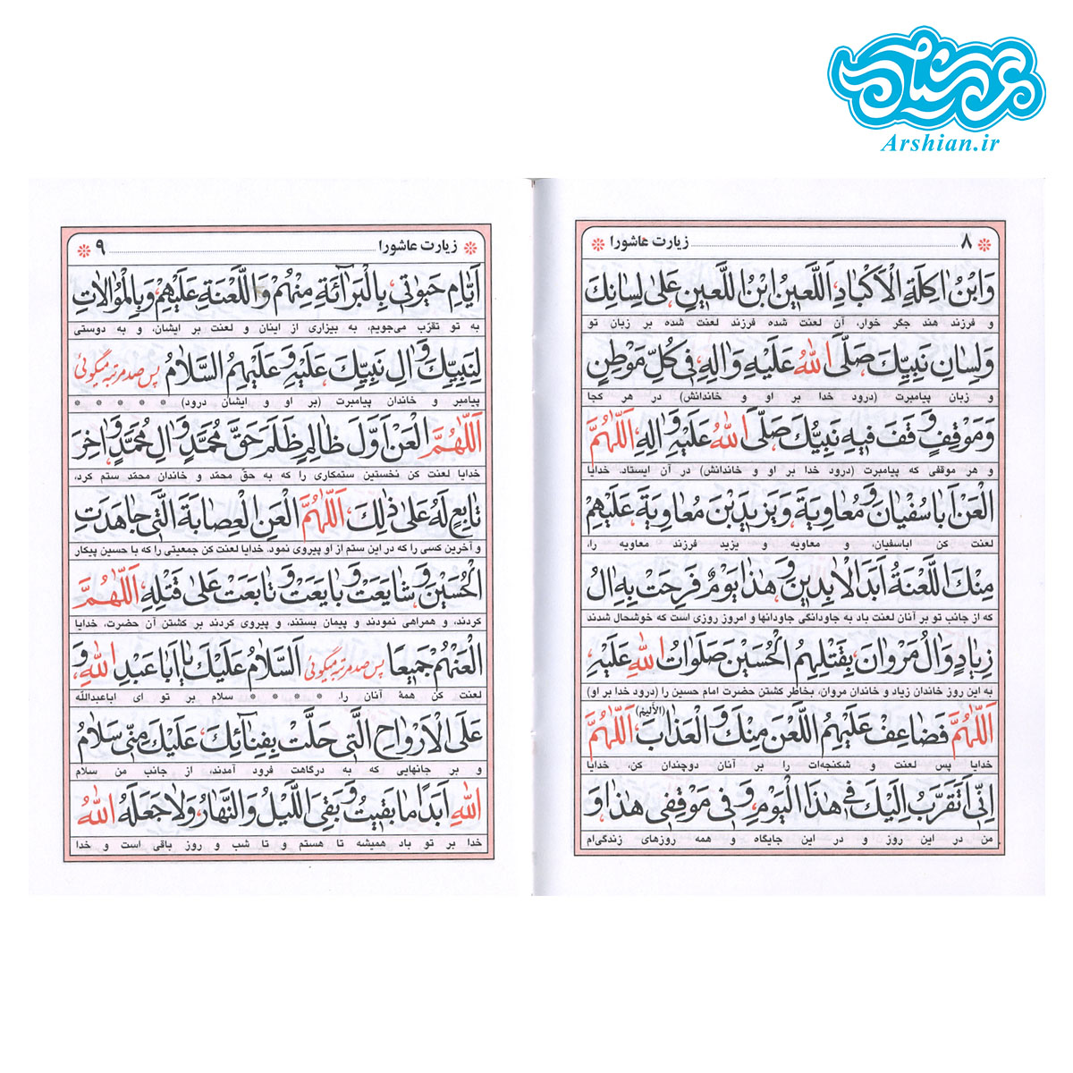 کتاب زیارت عاشورا