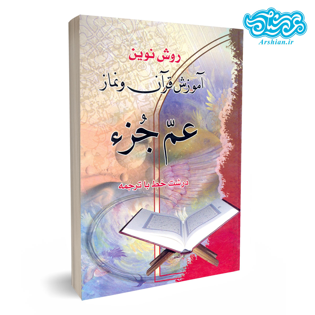 کتاب اموزش قرآن ونماز همراه جزء سی