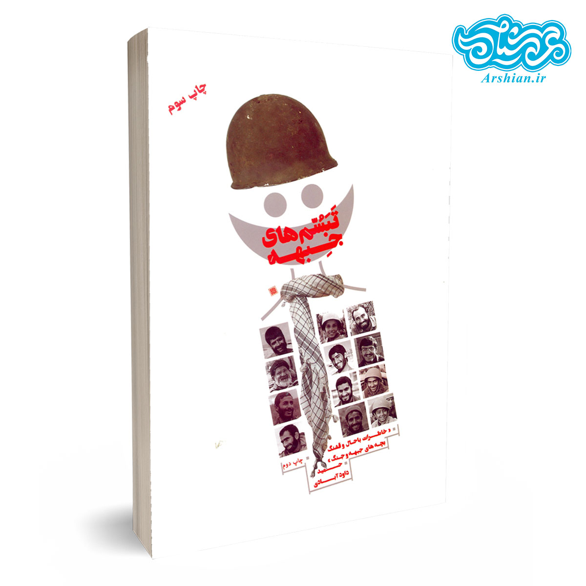 کتاب تبسم های جبهه - خاطرات باحال و قشنگ بچه های جبهه و جنگ