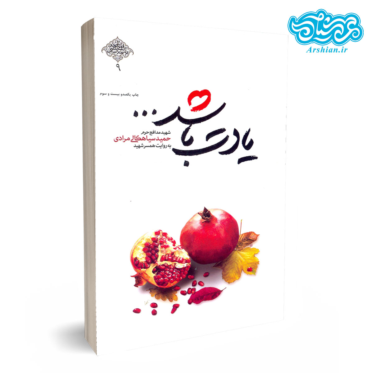 کتاب یادت باشد - خاطرات شهید مدافع حرم حمید سیاهکالی مرادی