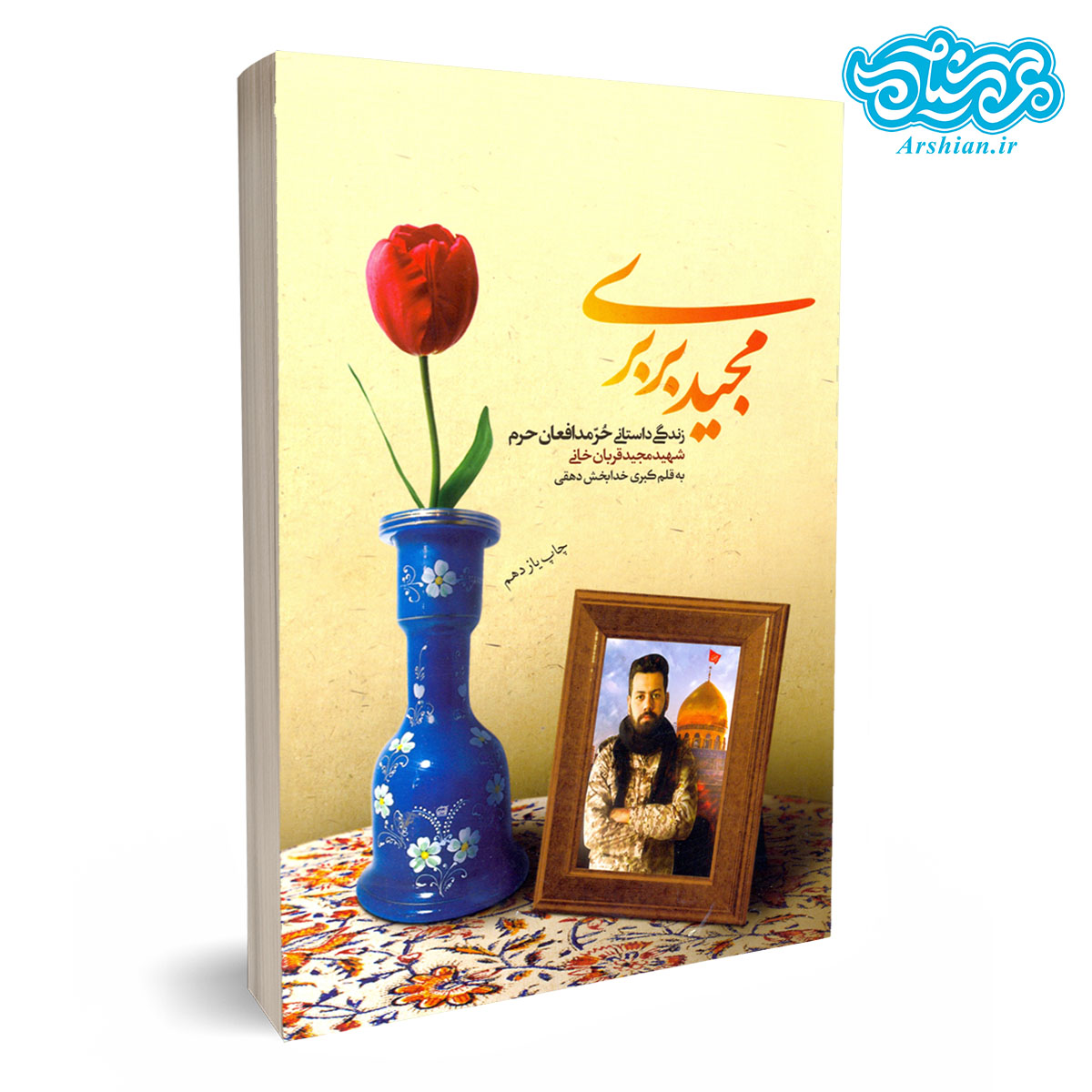 کتاب مجید بربری (پناه حرم) - زندگینامه داستانی شهید مدافع حرم مجید قربانخانی