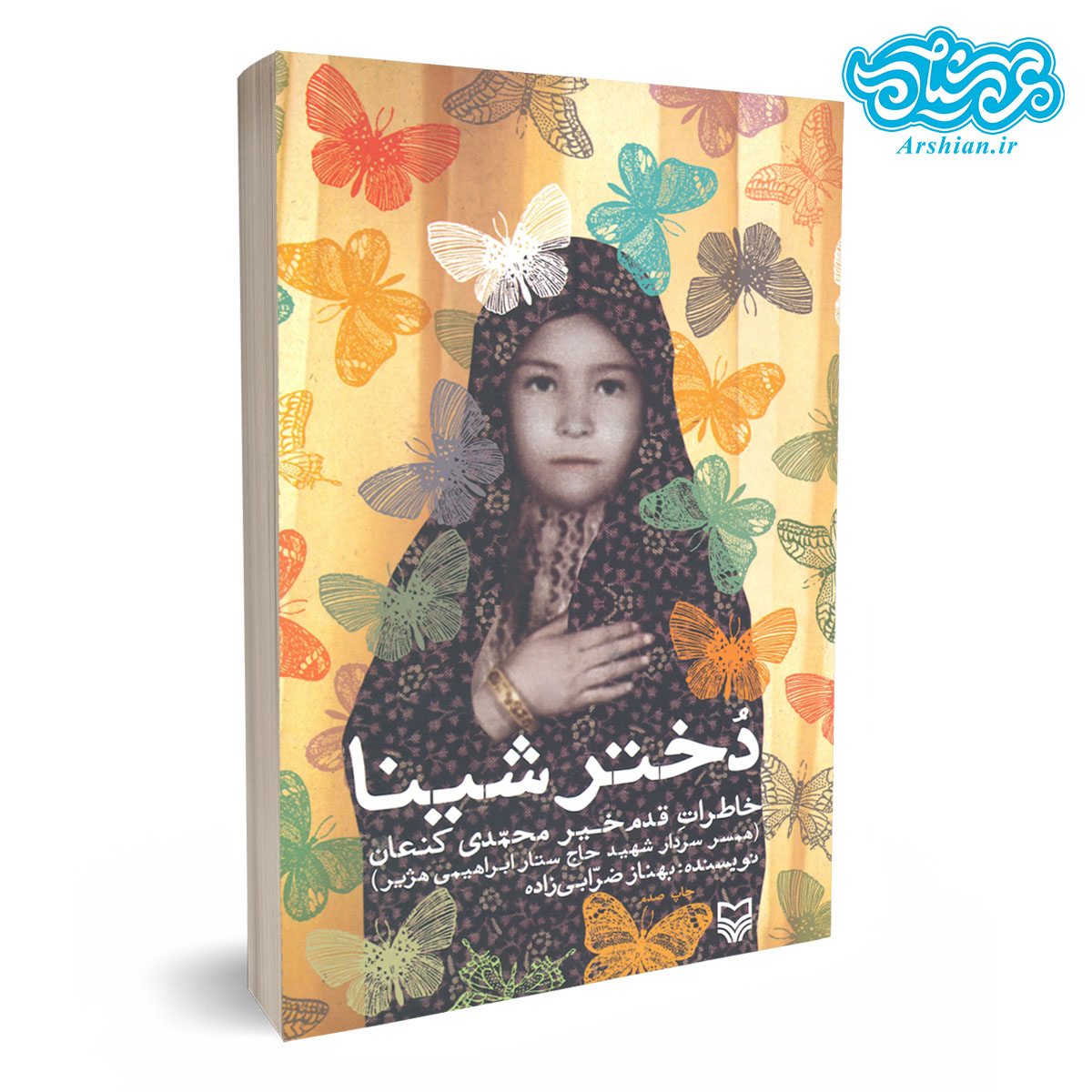 کتاب دختر شینا - خاطرات قدم‌خیر محمدی کنعان