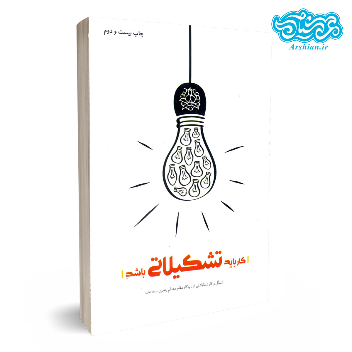 کتاب کار باید تشکیلاتی باشد - بیانات مقام معظم رهبری درباره ی کار تشکیلاتی