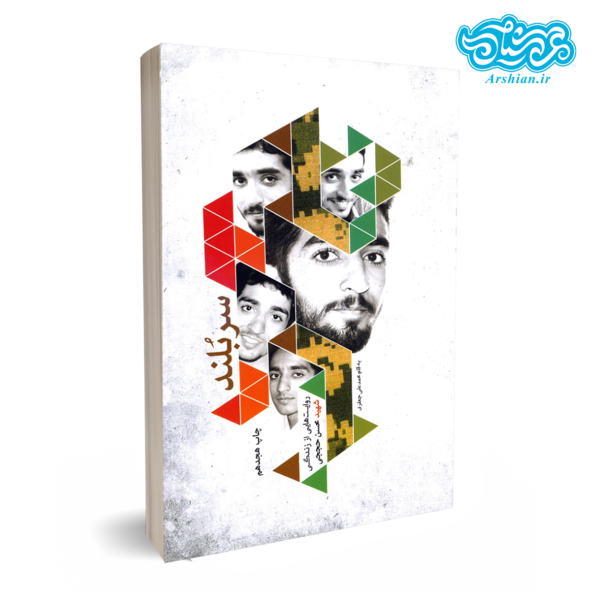 کتاب سربلند - (روایت زندگی شهید مدافع حرم محسن حججی)