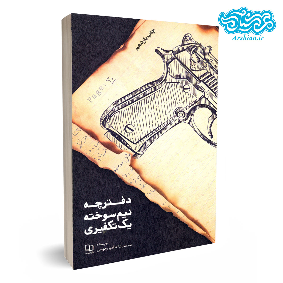 کتاب دفترچه نیم سوخته یک تکفیری