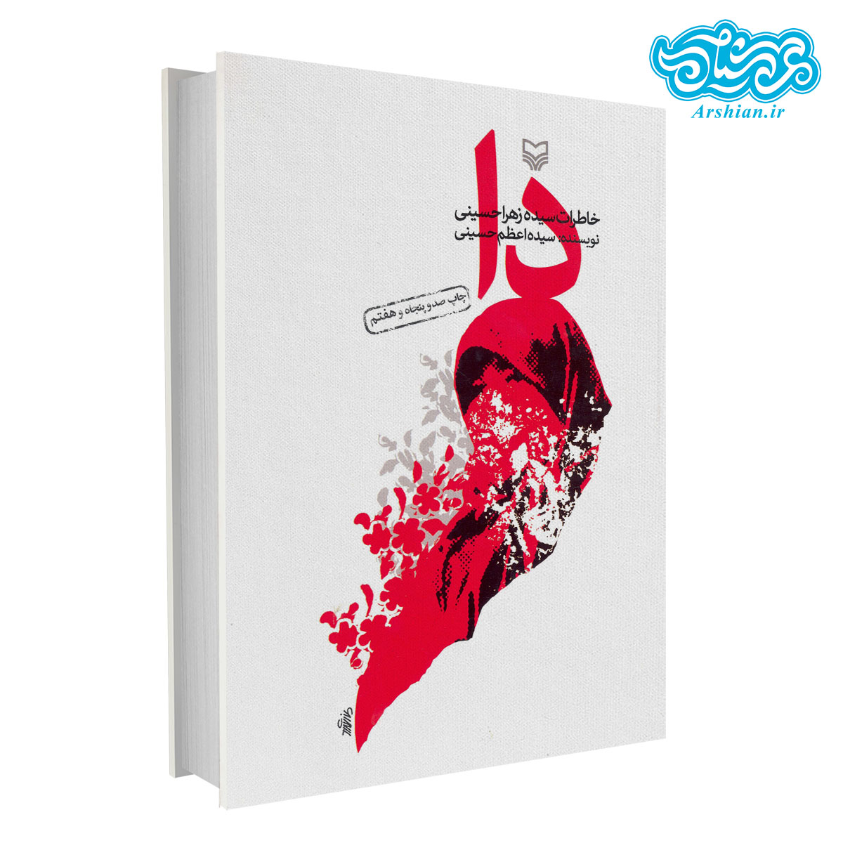 کتاب دا - خاطرات سیده زهرا حسینی