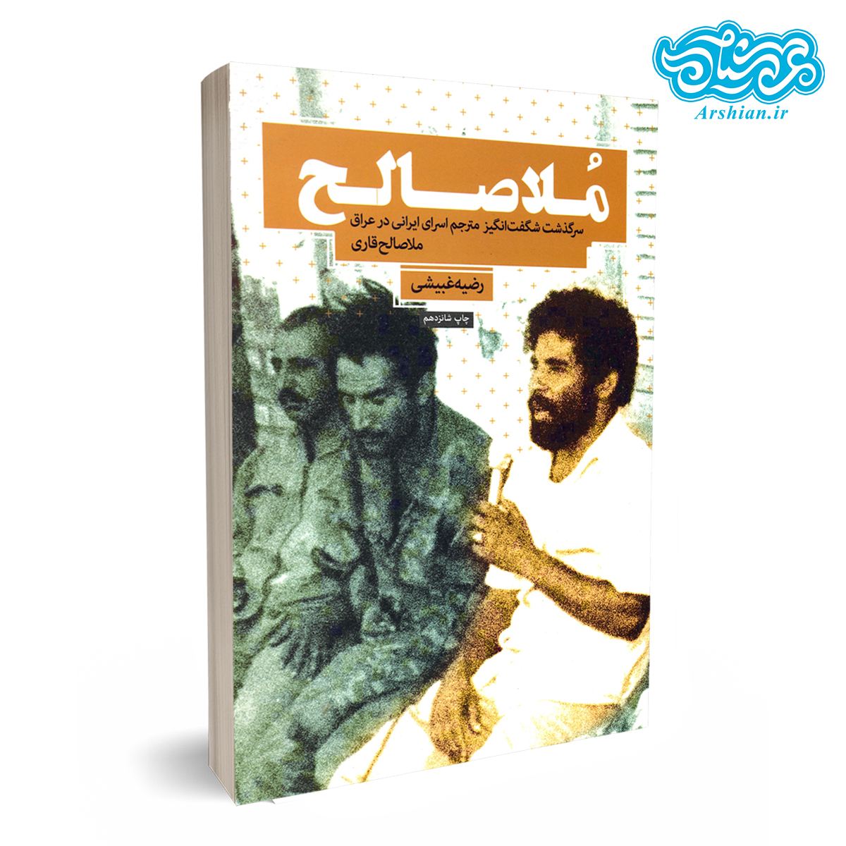 کتاب ملاصالح - سرگذشت مترجم اسرای ایرانی