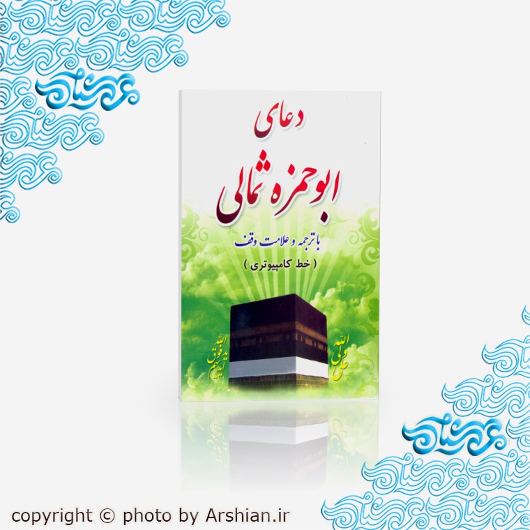 کتاب دعای ابوحمزه