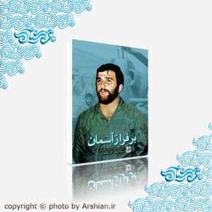 بر فراز آسمان