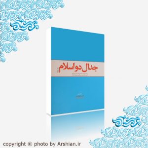 جدال دو اسلام