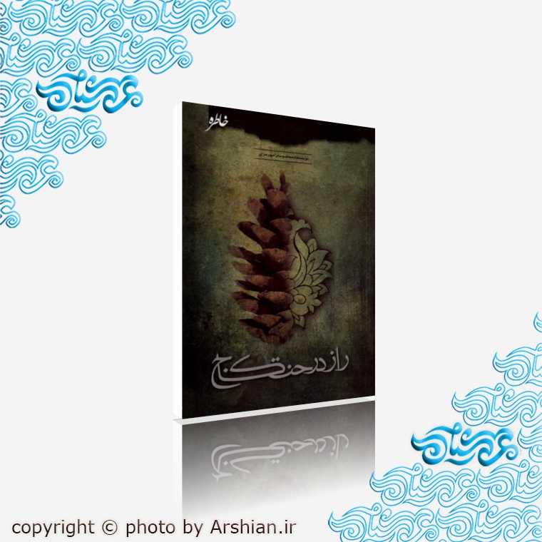 راز درخت کاج