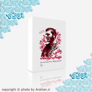 وقتی مهتاب گم شد