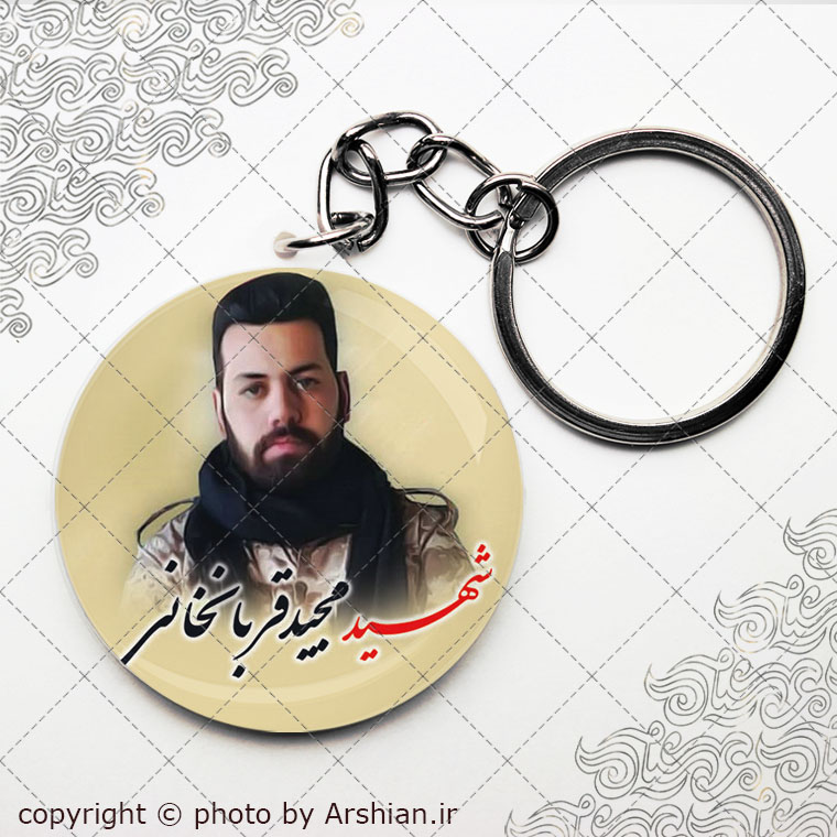 سرکلیدی شهید مجید قربانخانی