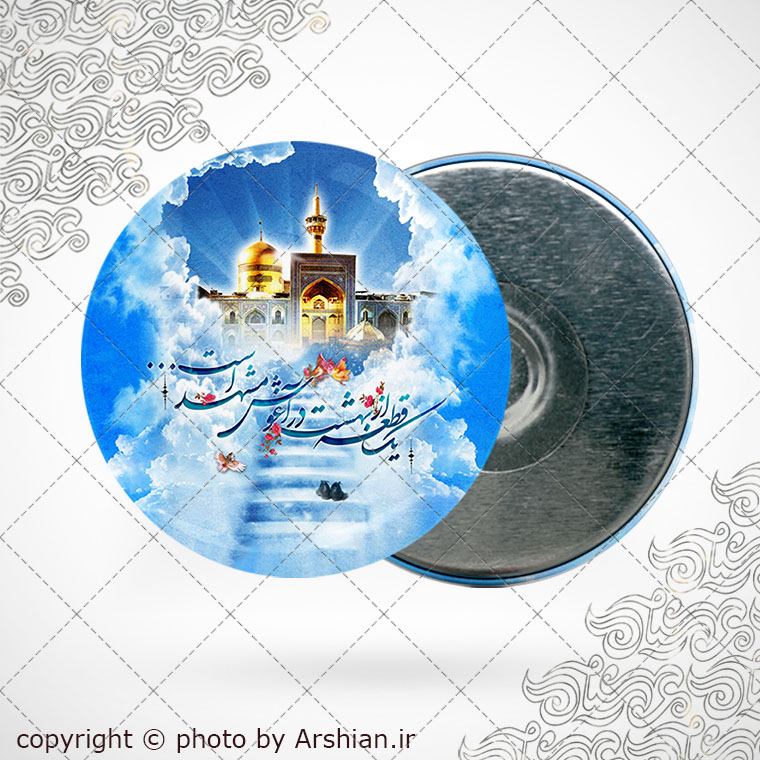 پیکسل اهنربایی یک قطعه ازبهشت دراغوش مشهداست