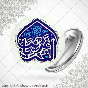 پیکسل یا غریب الغربا